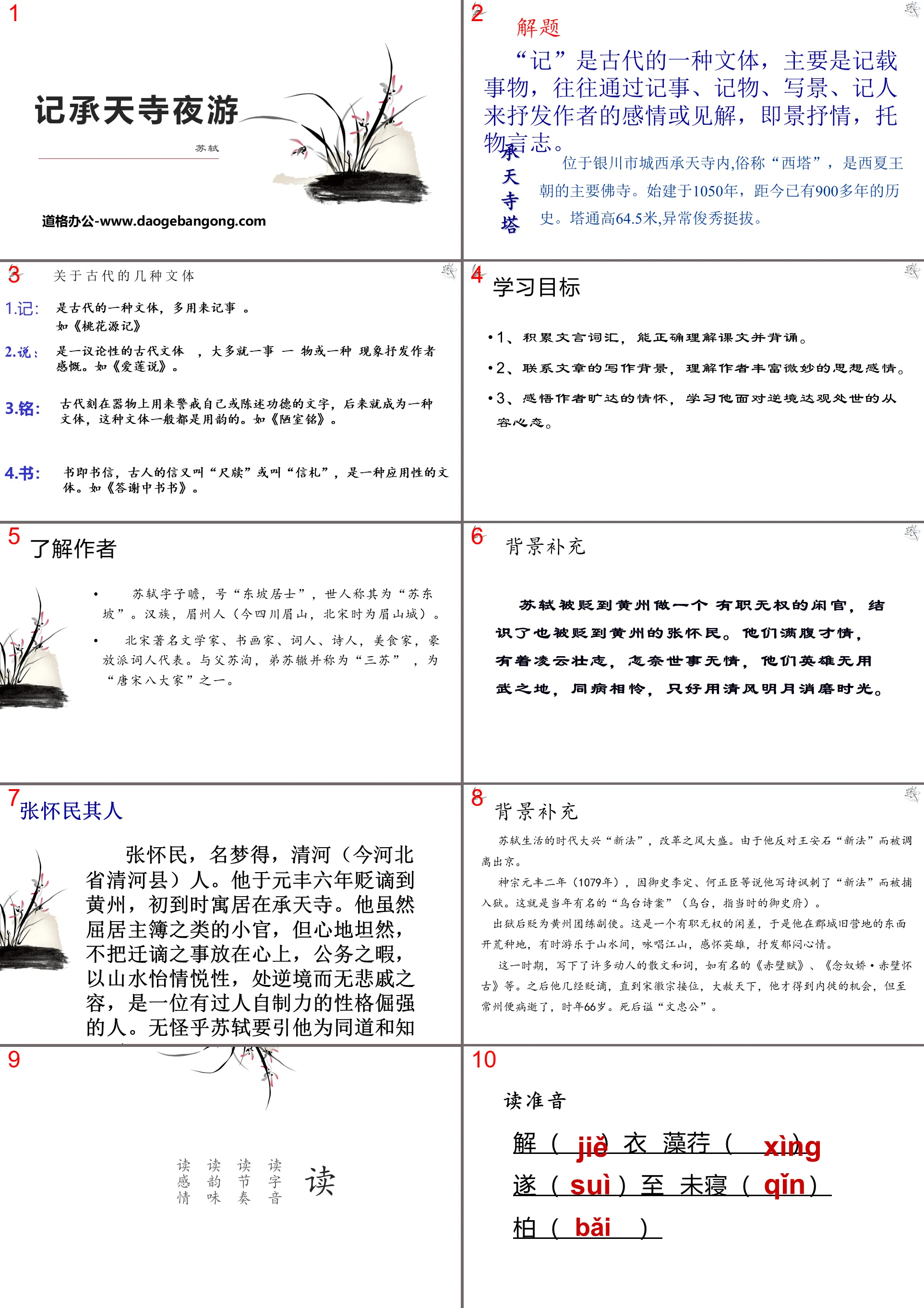 Two PPT teaching courseware of the short article "Night Tour of Chengtian Temple"