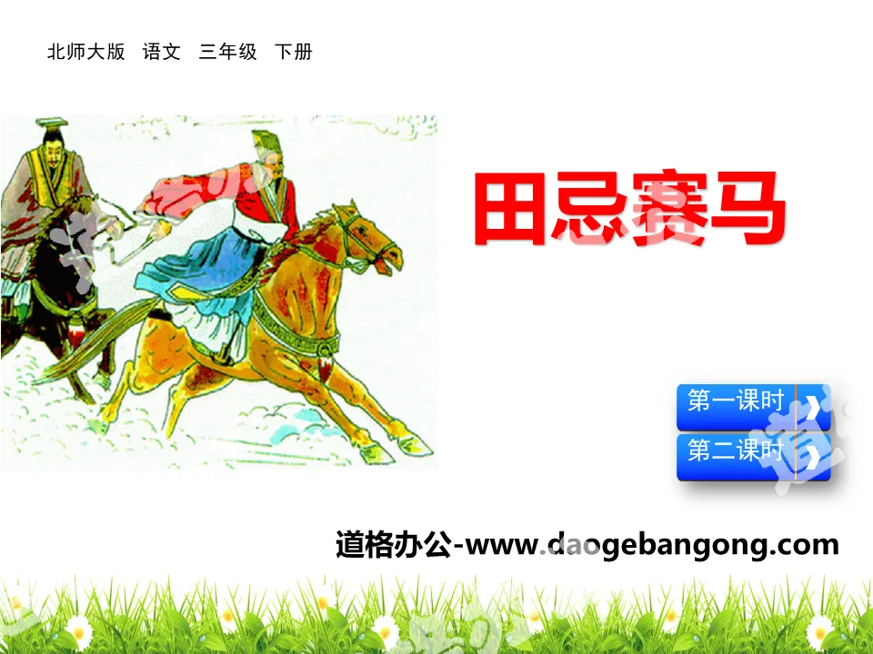 "Tian Ji Horse Racing" PPT download