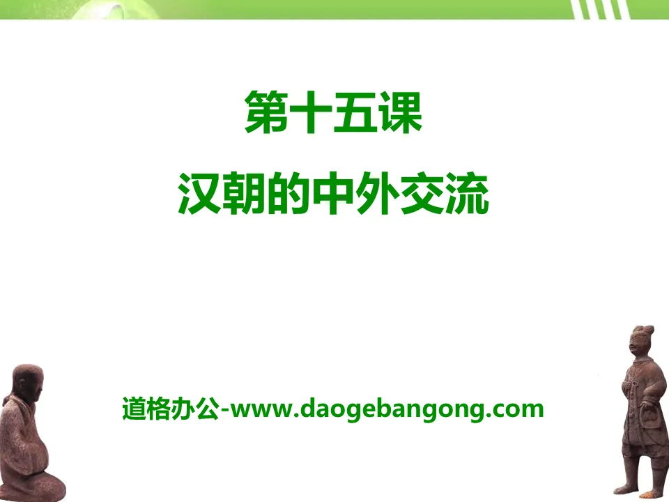 "Sino-Foreign Exchanges in the Han Dynasty" PPT courseware during the Qin and Han Dynasties