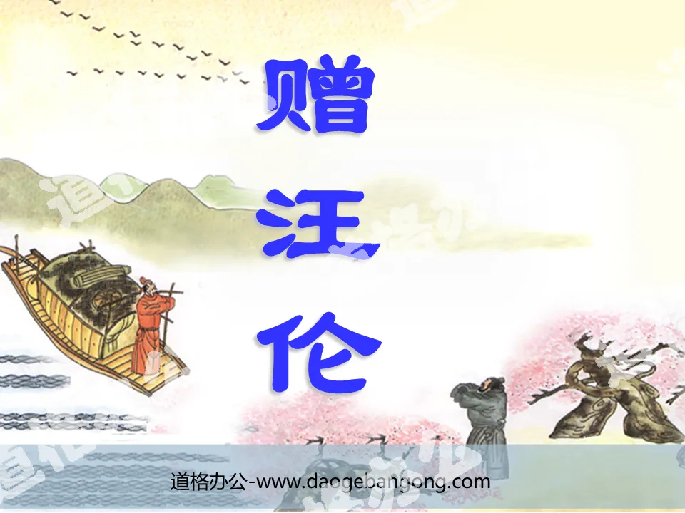 "Gift to Wang Lun" PPT courseware 4
