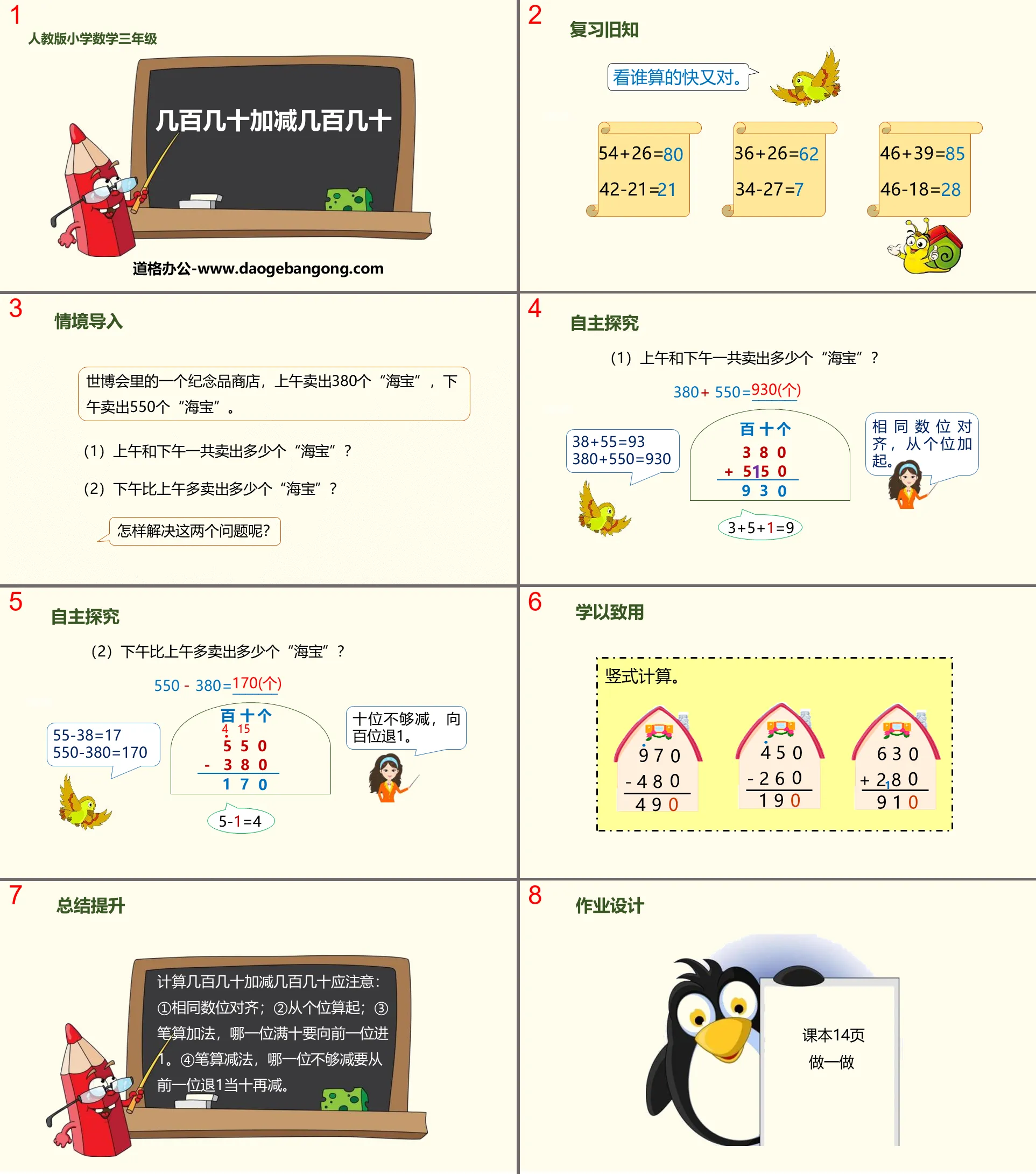 《幾百幾十加減幾百幾十》萬以內加法和減法PPT下載