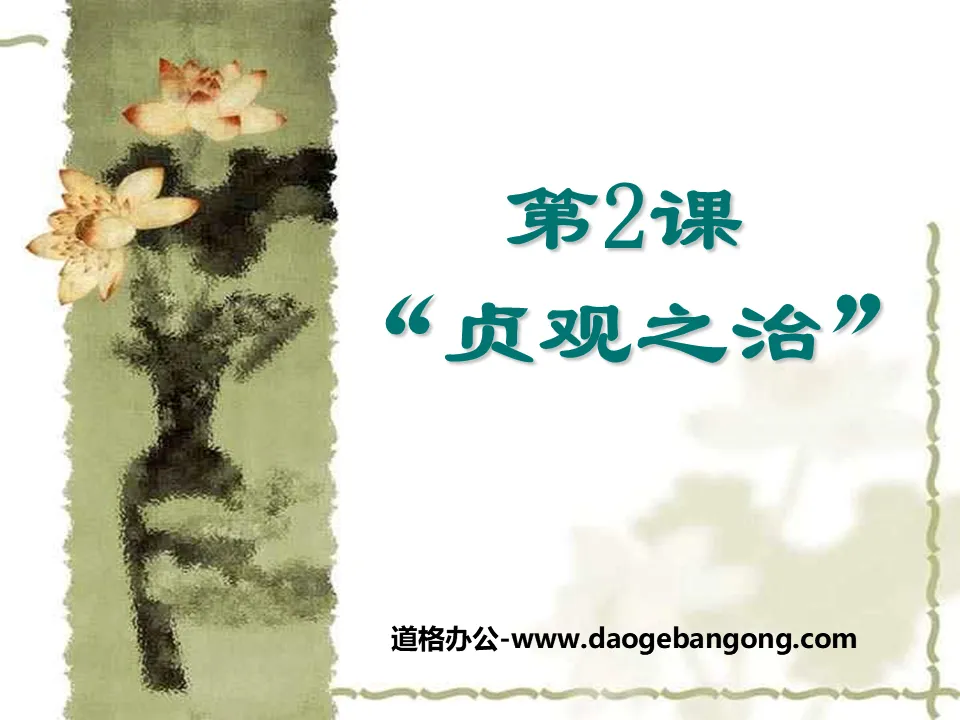 "The Reign of Zhenguan" Prosperous and Open Society PPT Courseware 5