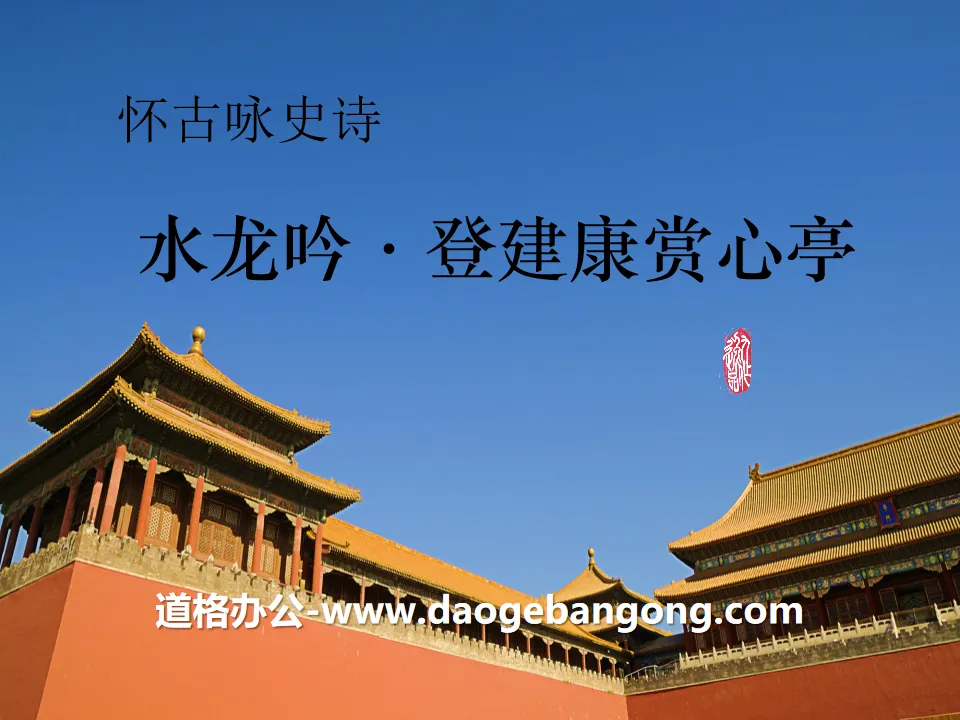 "Shuilongyin·Dengjiankang Shangxin Pavilion" two poems by Xin Qiji PPT