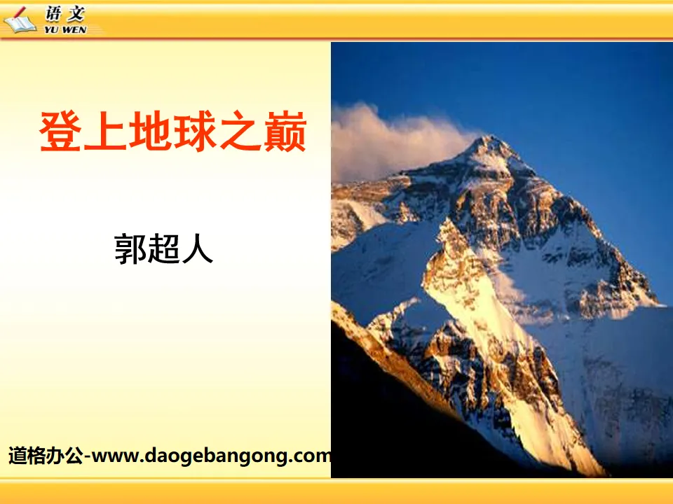 "To the Top of the Earth" PPT courseware 9