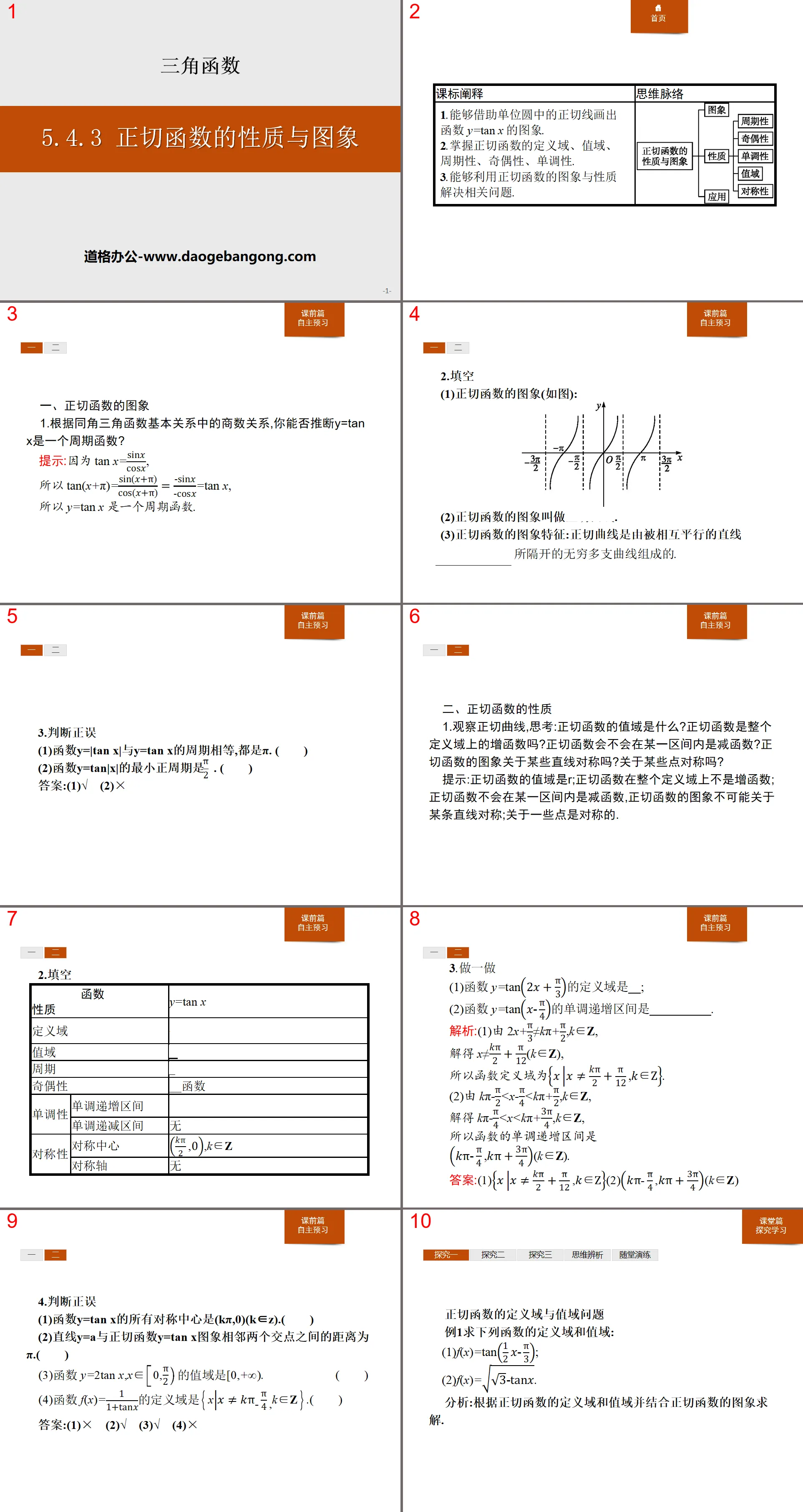 《正切函數的性質與圖象》三角函數PPT