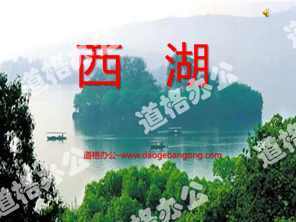 "West Lake" PPT courseware