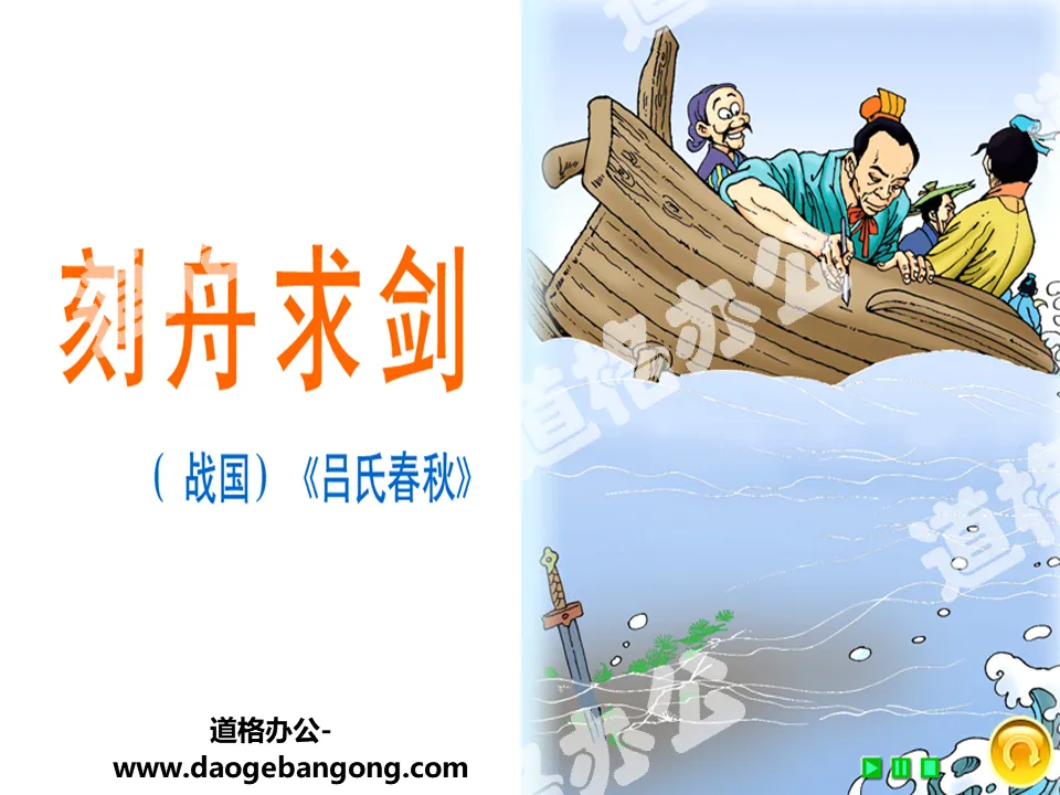 "Carving a boat and seeking a sword" PPT courseware 5