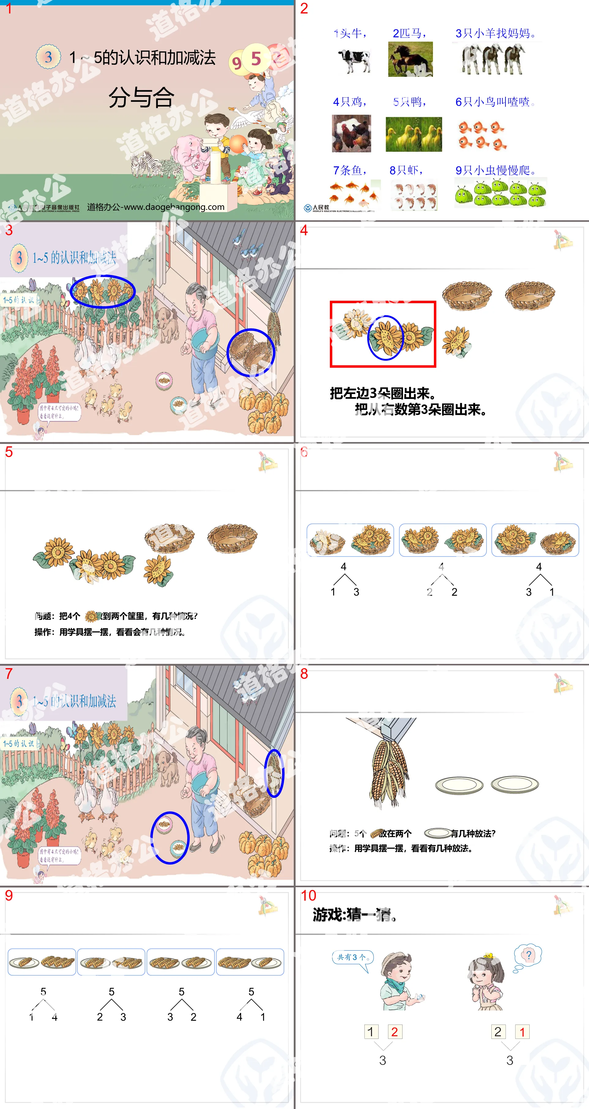 《分與合》1-5的認識與加減法PPT課件