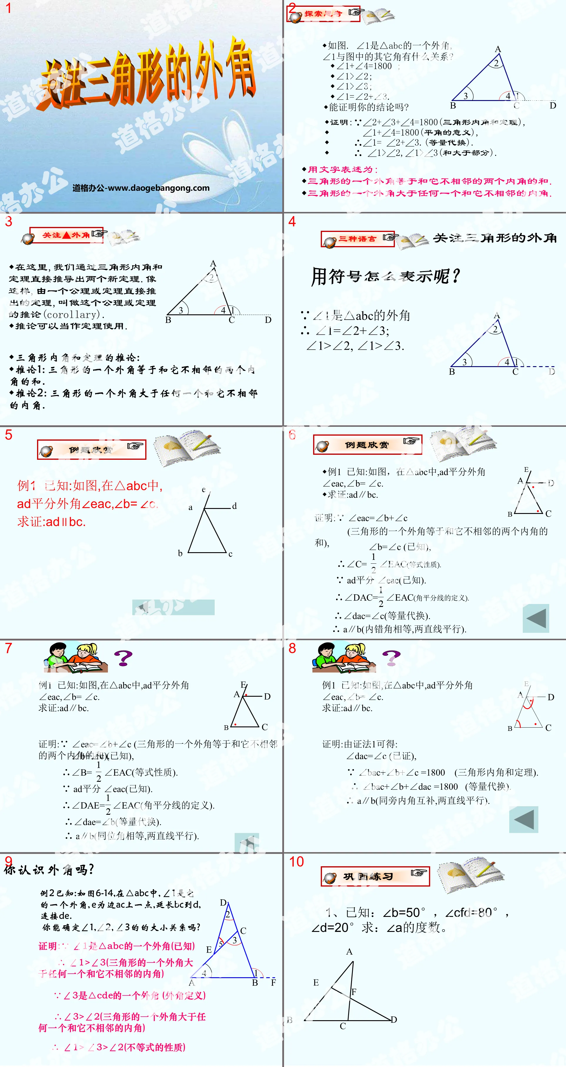 《关注三角形的外角》证明PPT课件
