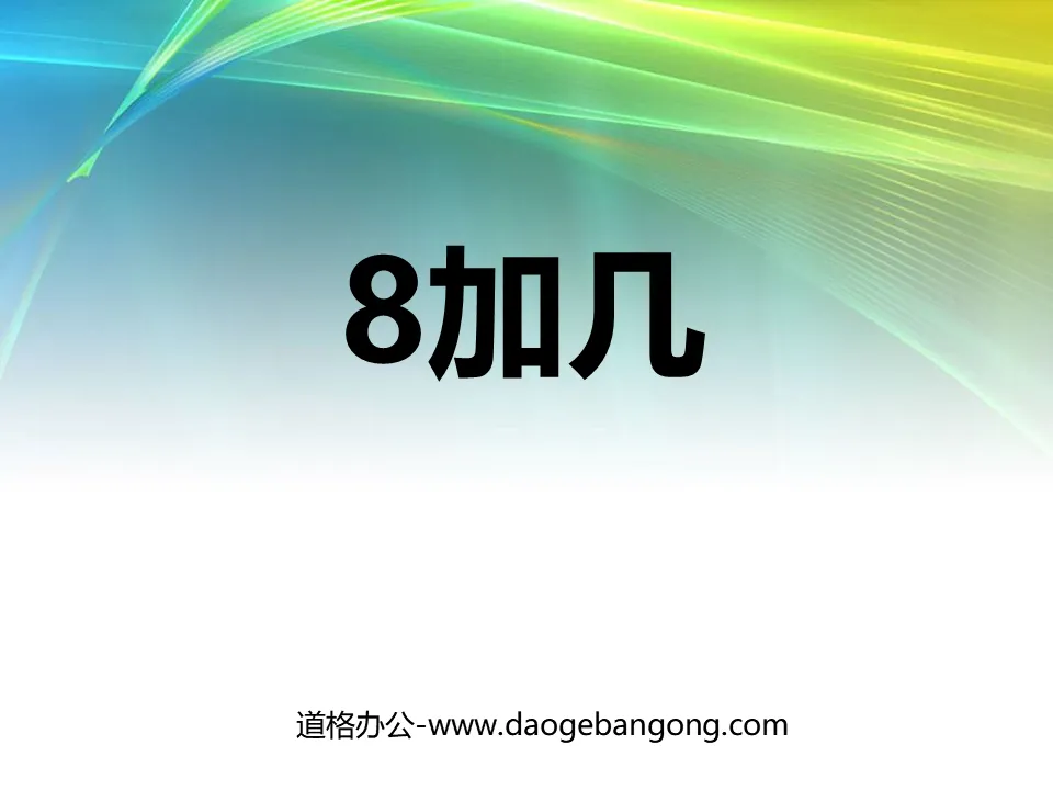 《8加几》20以内的进位加法PPT课件