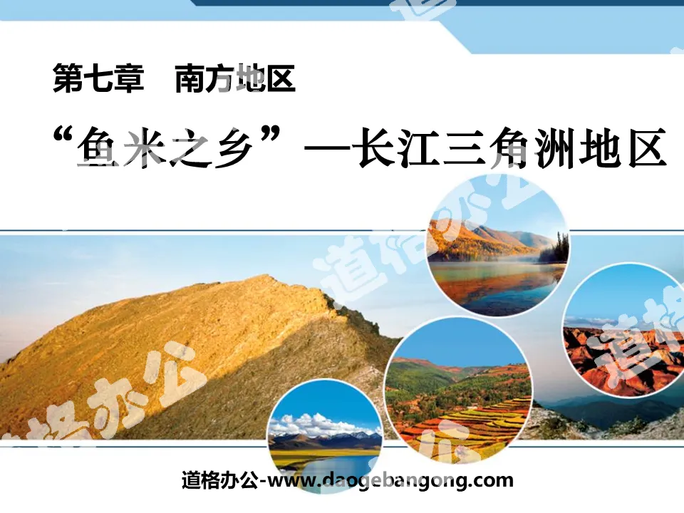 "Yangtze River Delta Region, a land of plenty" PPT courseware for the southern region