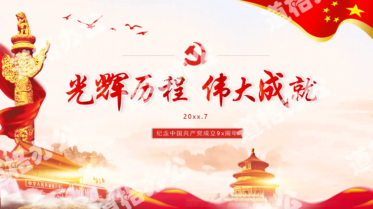 《光輝歷程偉大成就》紀念中國共產黨成立98週年PPT模板