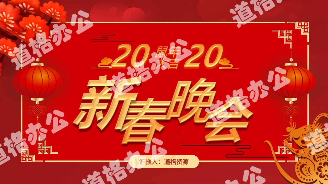 Beautiful Year of the Rat New Year Party PPT Template