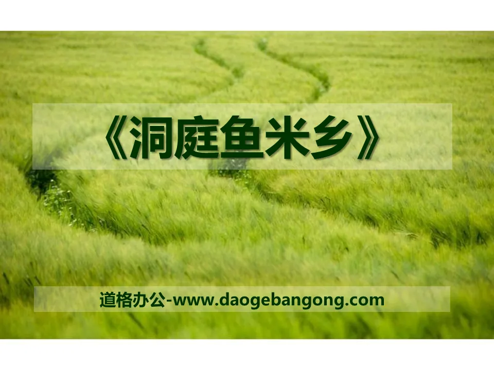 "Dongting Yumixiang" PPT courseware 5