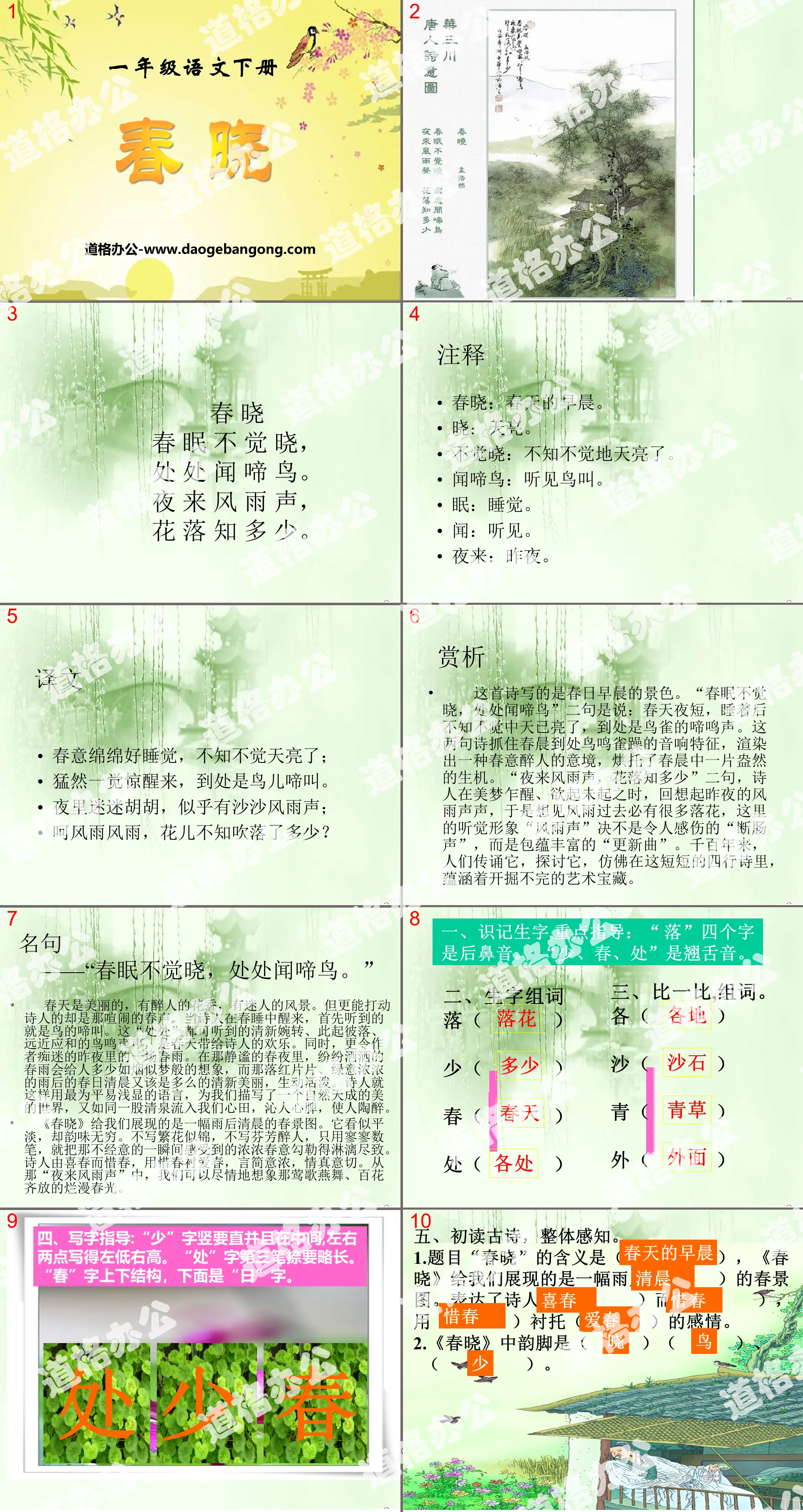 《春晓》PPT课件10
