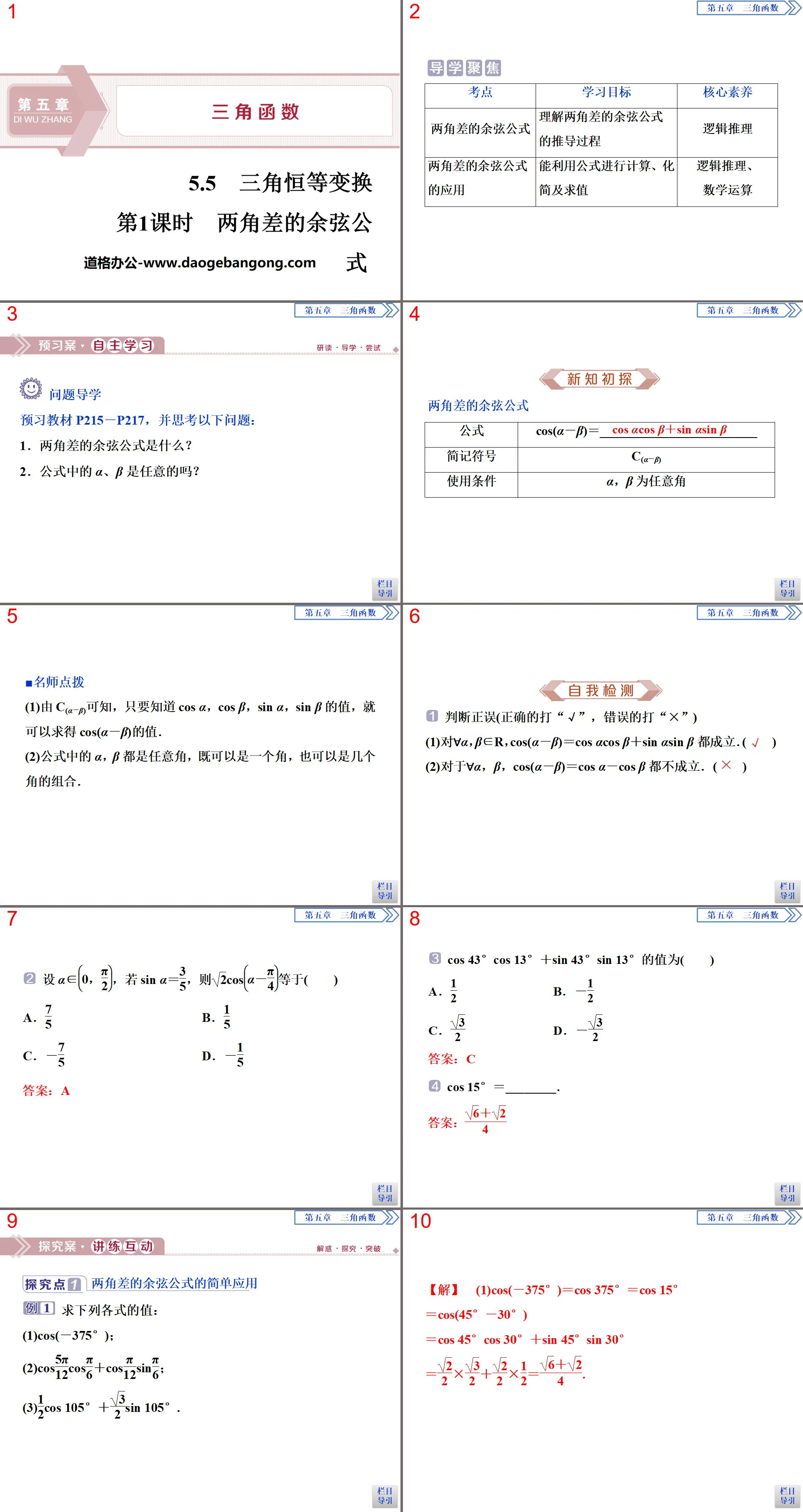 《三角恆等變換》三角函數PPT(第1課程兩角差的餘弦公式)