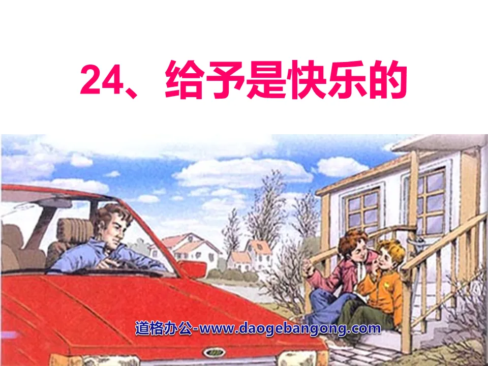 《給予是快樂的》PPT課件7