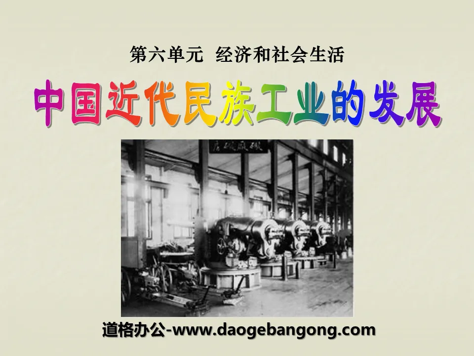 "The Development of National Industries in Modern China" Economic and Social Life PPT Courseware