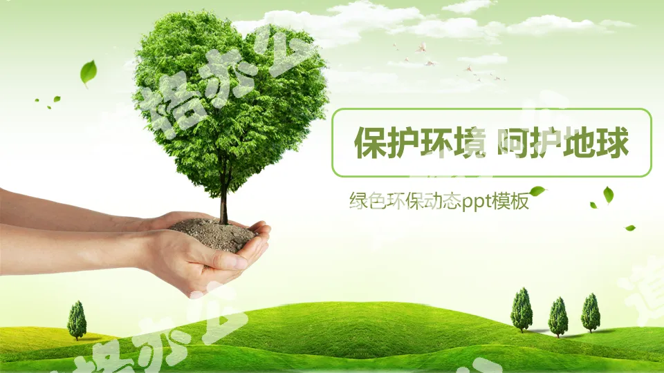 Environmental protection PPT template with green trees and grass background