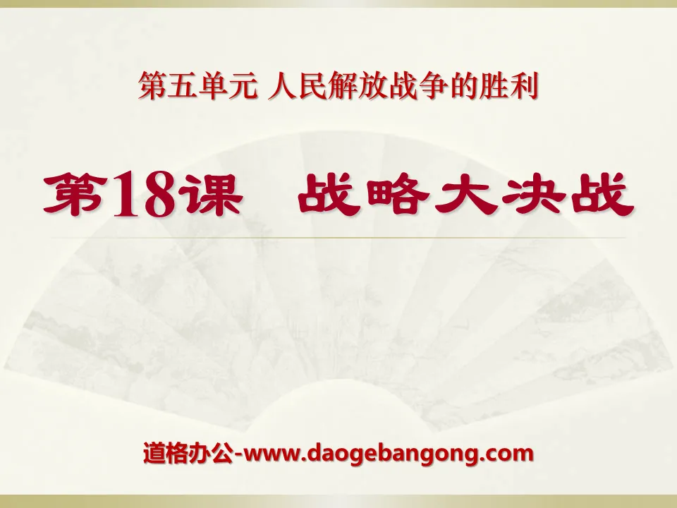 《战略大决战》人民解放战争的胜利PPT课件6
