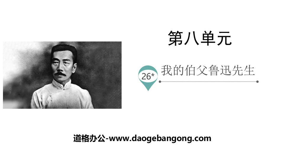 "My Uncle Mr. Lu Xun" PPT excellent courseware download