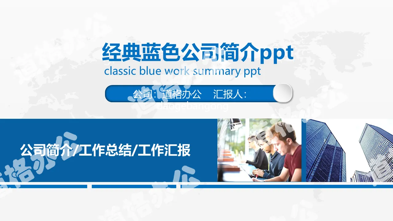 Blue dynamic practical company profile PPT template