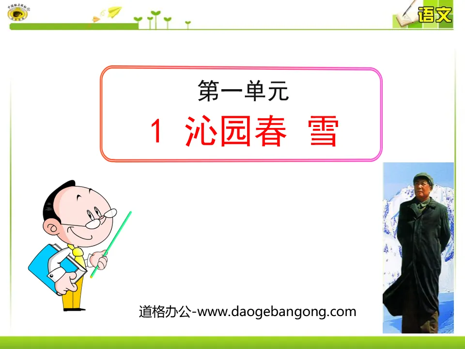 "Qinyuan Spring·Snow" PPT courseware 7