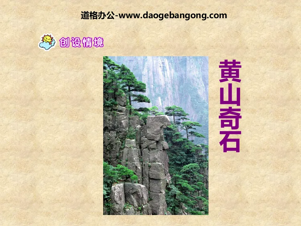 "Huangshan Strange Stones" PPT teaching courseware download 2