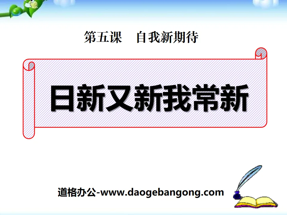 《日新又新我常新》自我新期待PPT课件2

