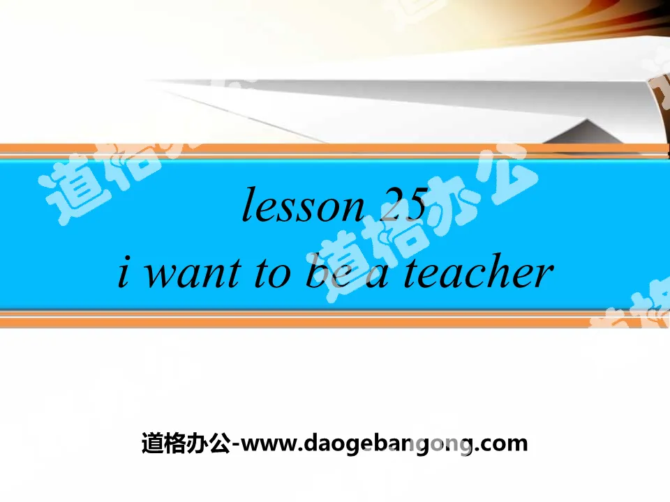 《I Want to Be a Teacher》My Future PPT
