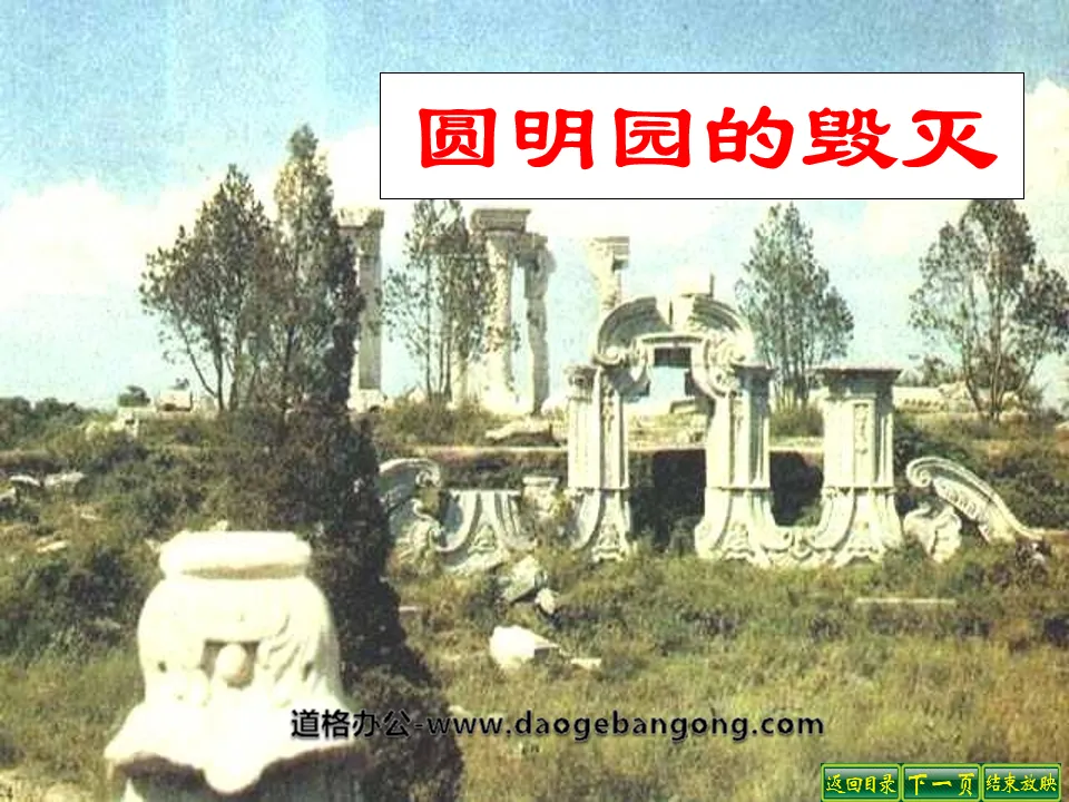 "The Destruction of the Old Summer Palace" PPT courseware 6