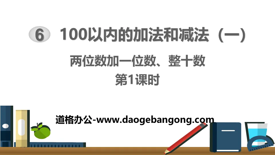 《兩位數加一位數、整十數》100以內的加法和減法PPT課件(第1課時)