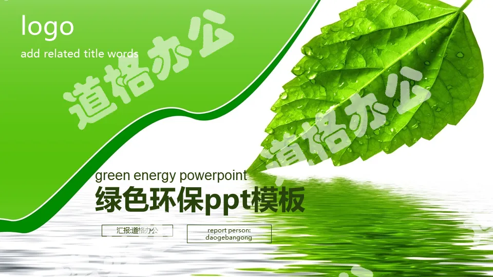 Environmental protection PPT template with green leaf background