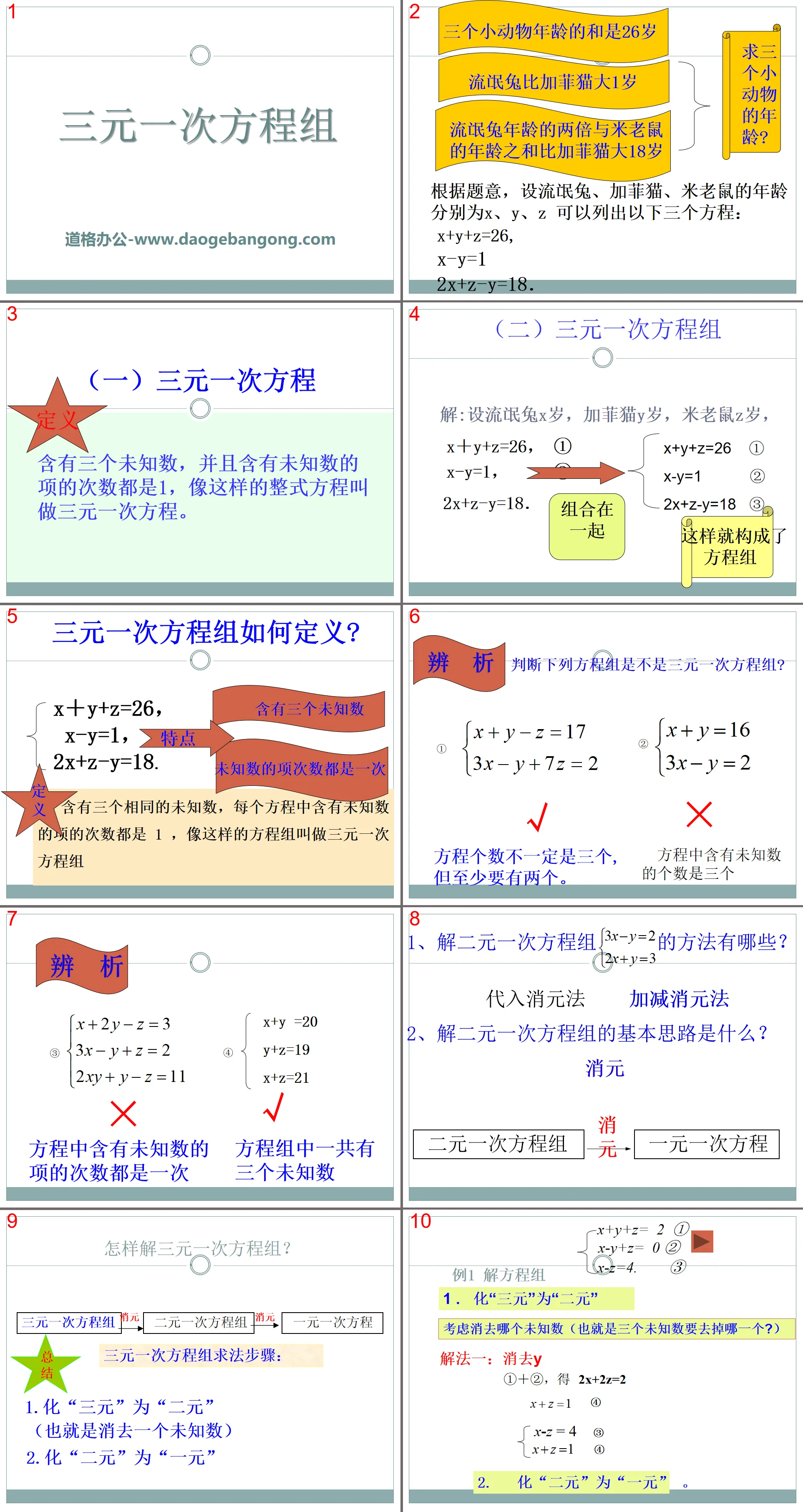 《三元一次方程組》PPT課件