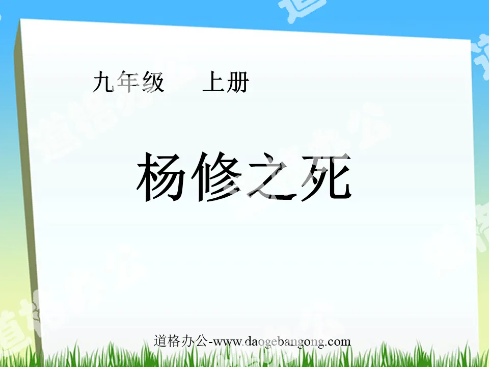 "The Death of Yang Xiu" PPT Courseware 2