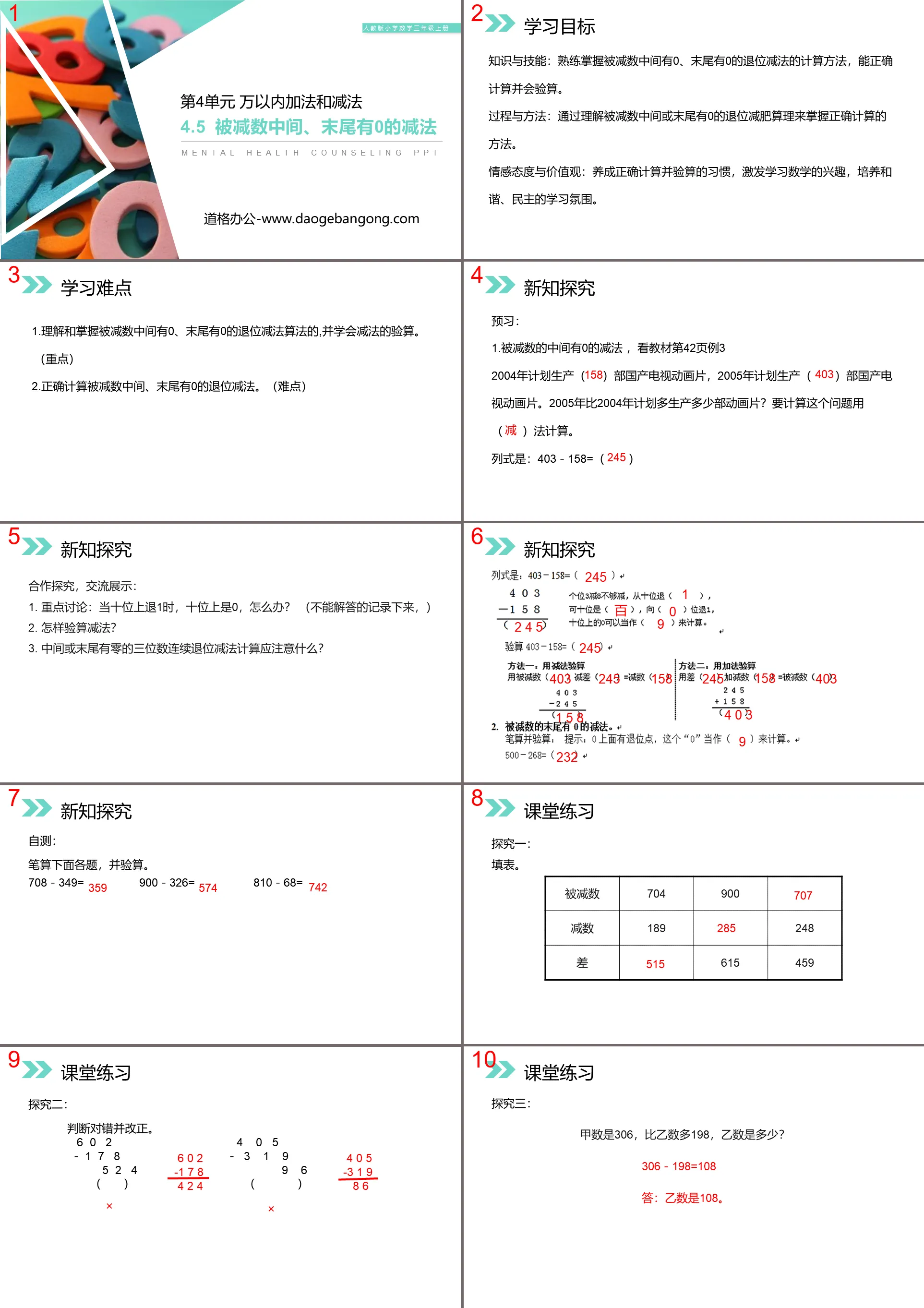 《被减数中间、末尾有0的减法》PPT课件下载