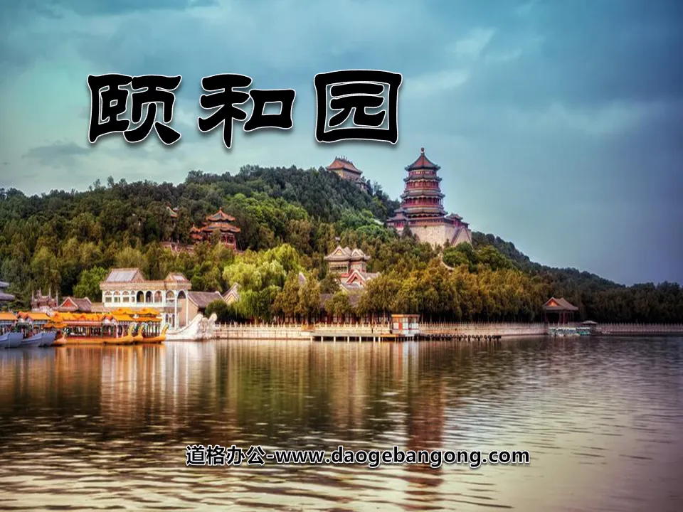 "Summer Palace" PPT courseware 5