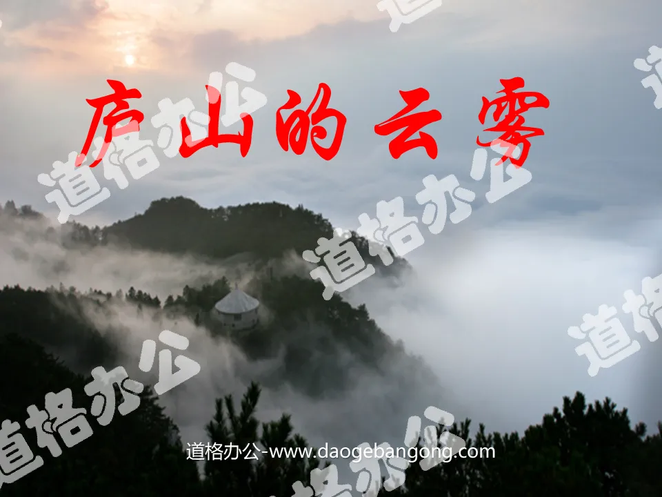 "Clouds and Mist in Mount Lu" PPT Courseware 5