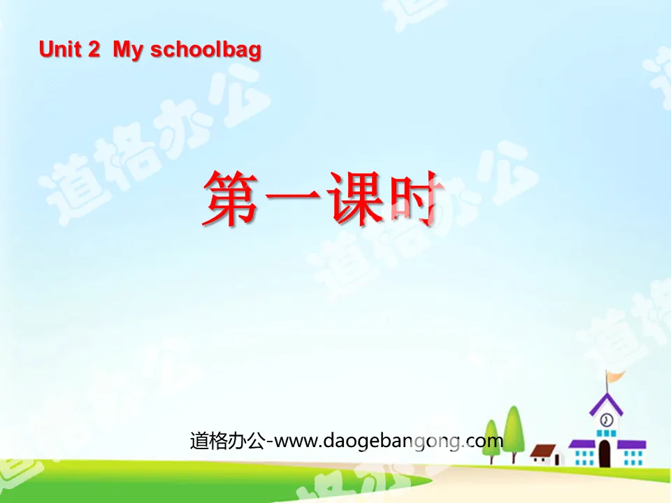 "Unit2 My schoolbag" first lesson PPT courseware