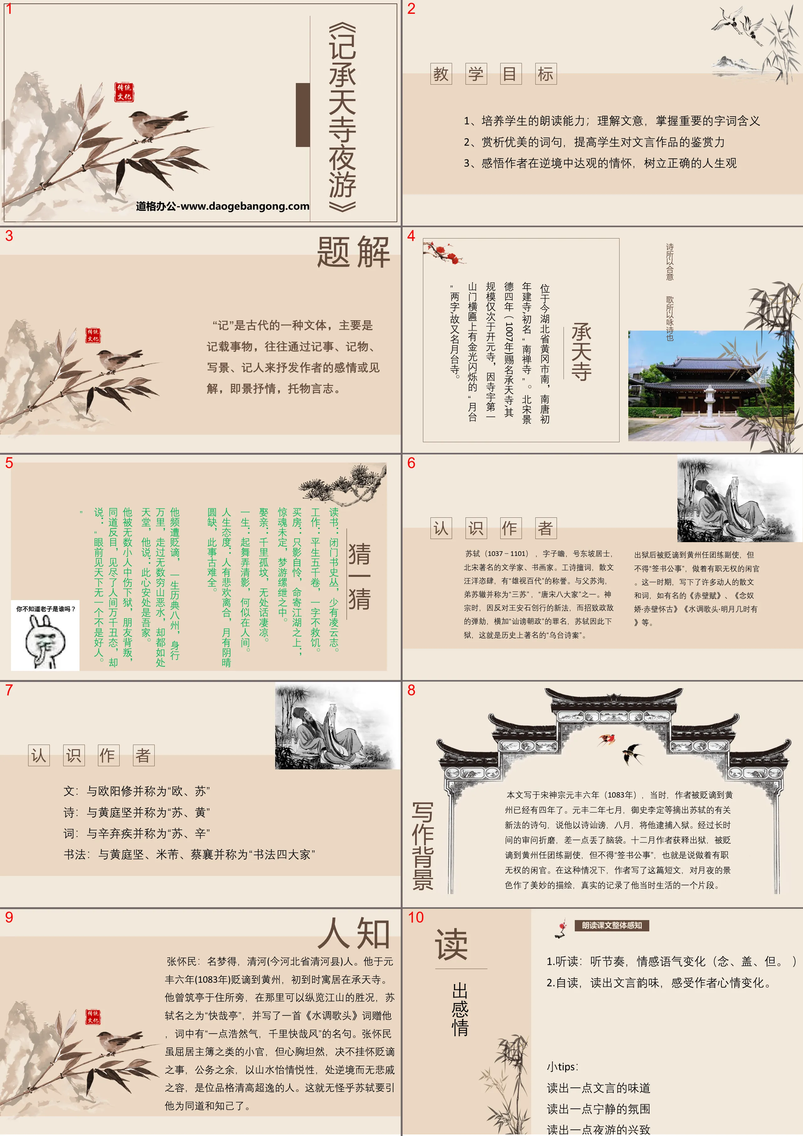 Download the PPT courseware of two short articles on "Night Tour of Chengtian Temple"