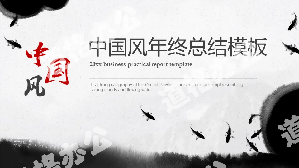 Ink Chinese style year-end work summary PPT template