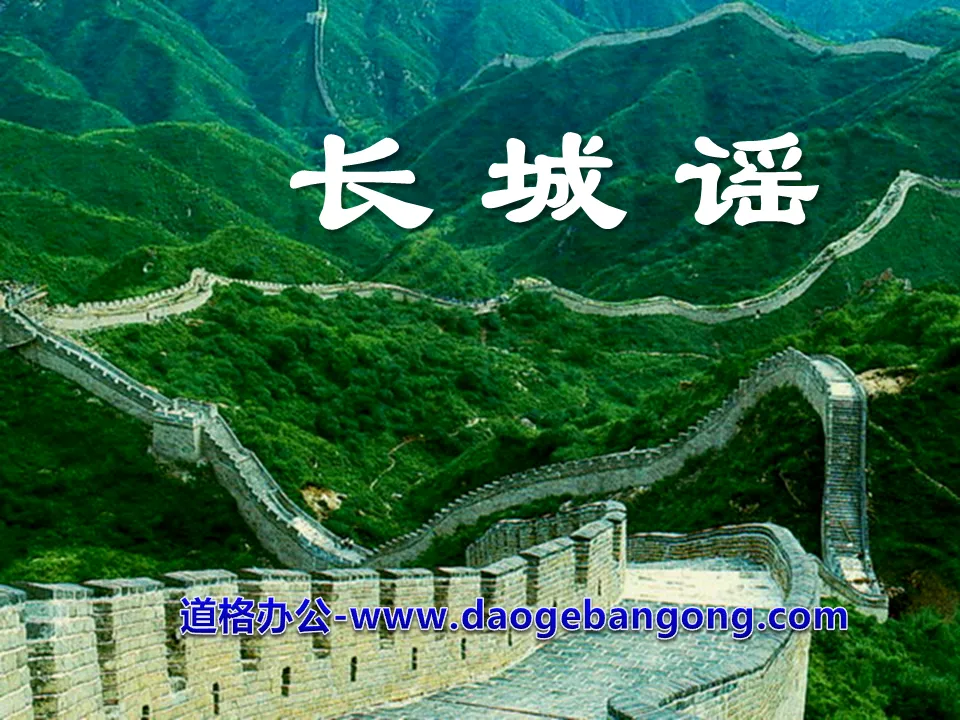 "Ballad of the Great Wall" music PPT courseware
