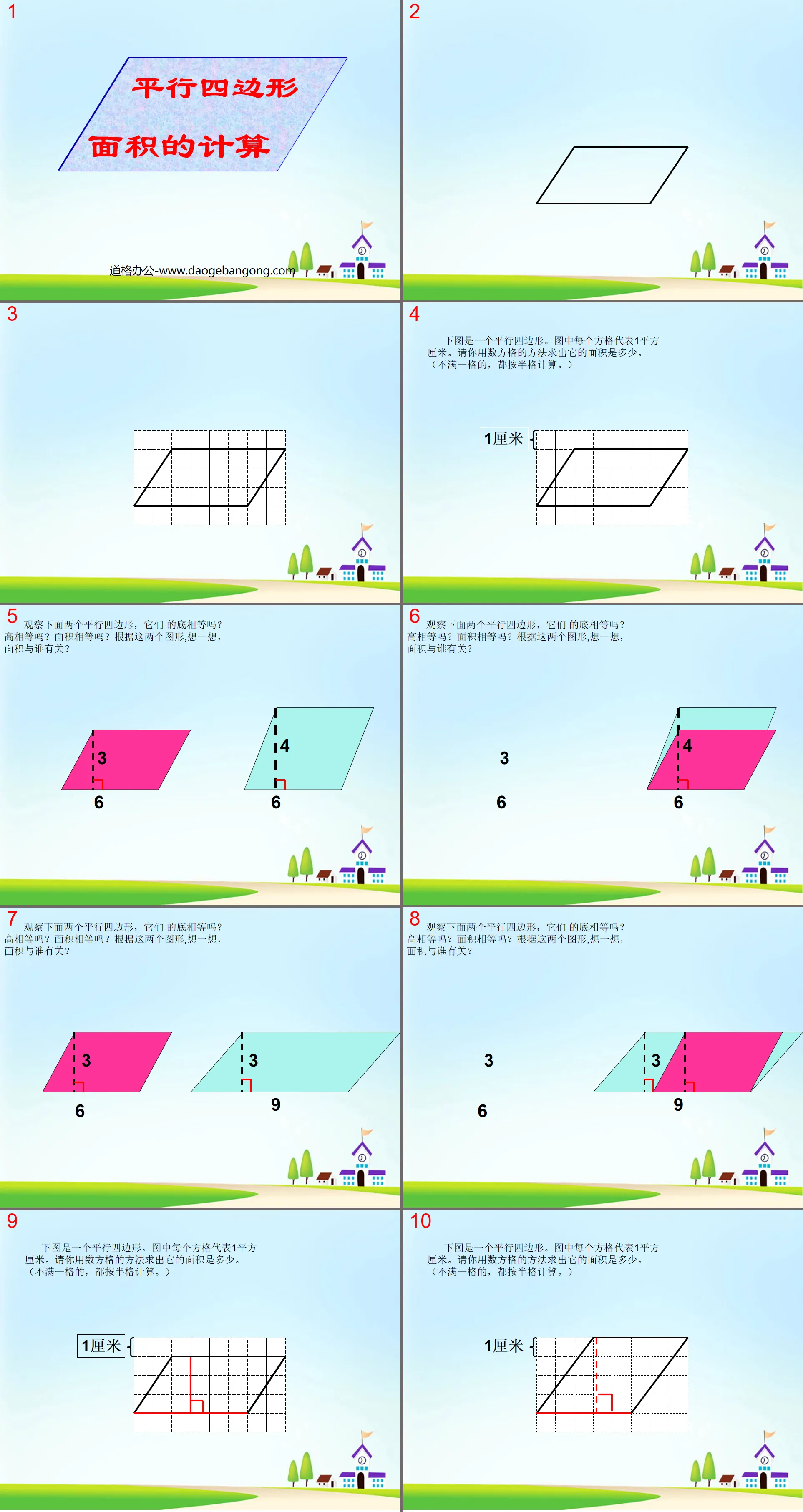 《平行四邊形面積》多邊形的面積PPT課件2