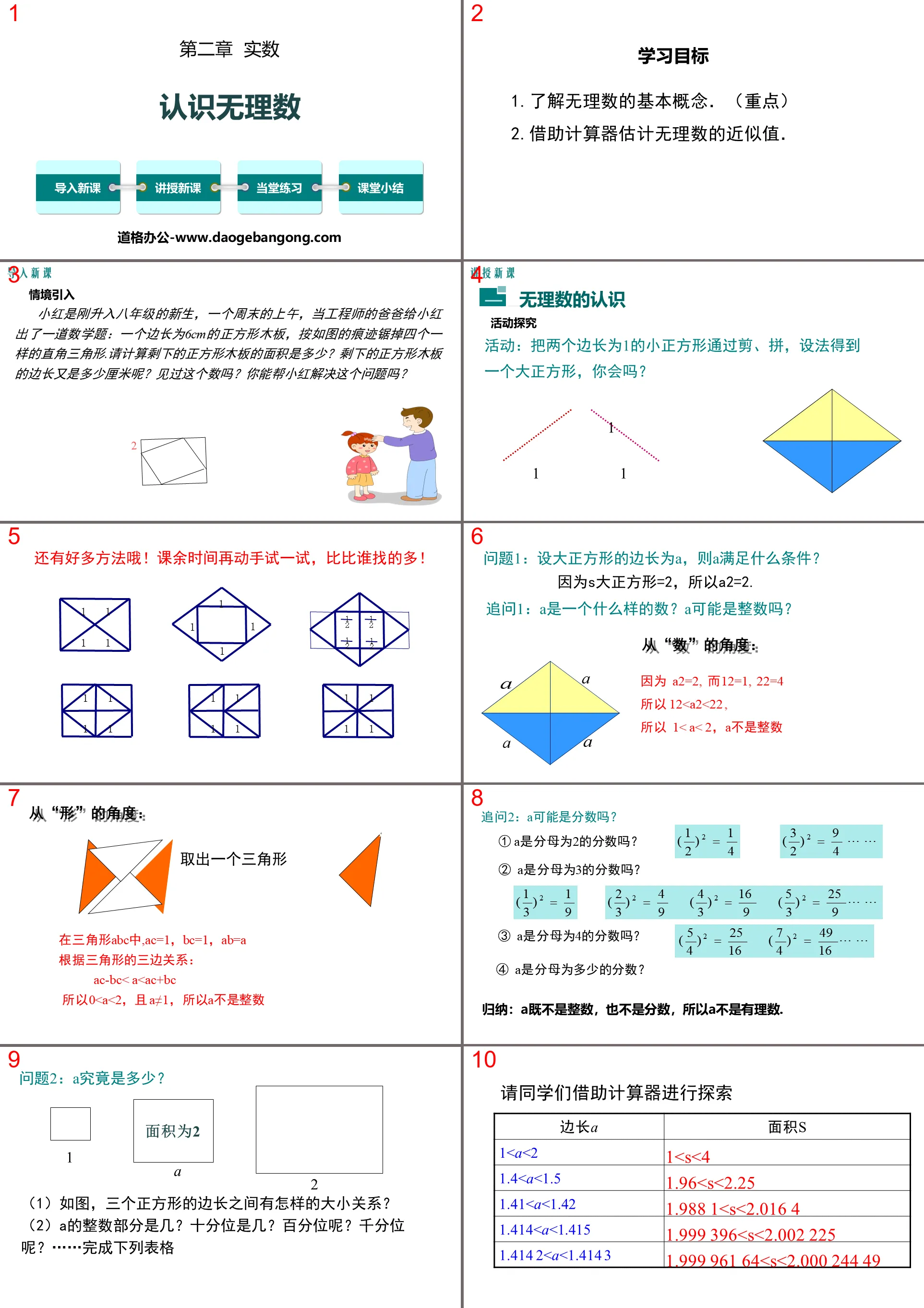 《认识无理数》实数PPT下载