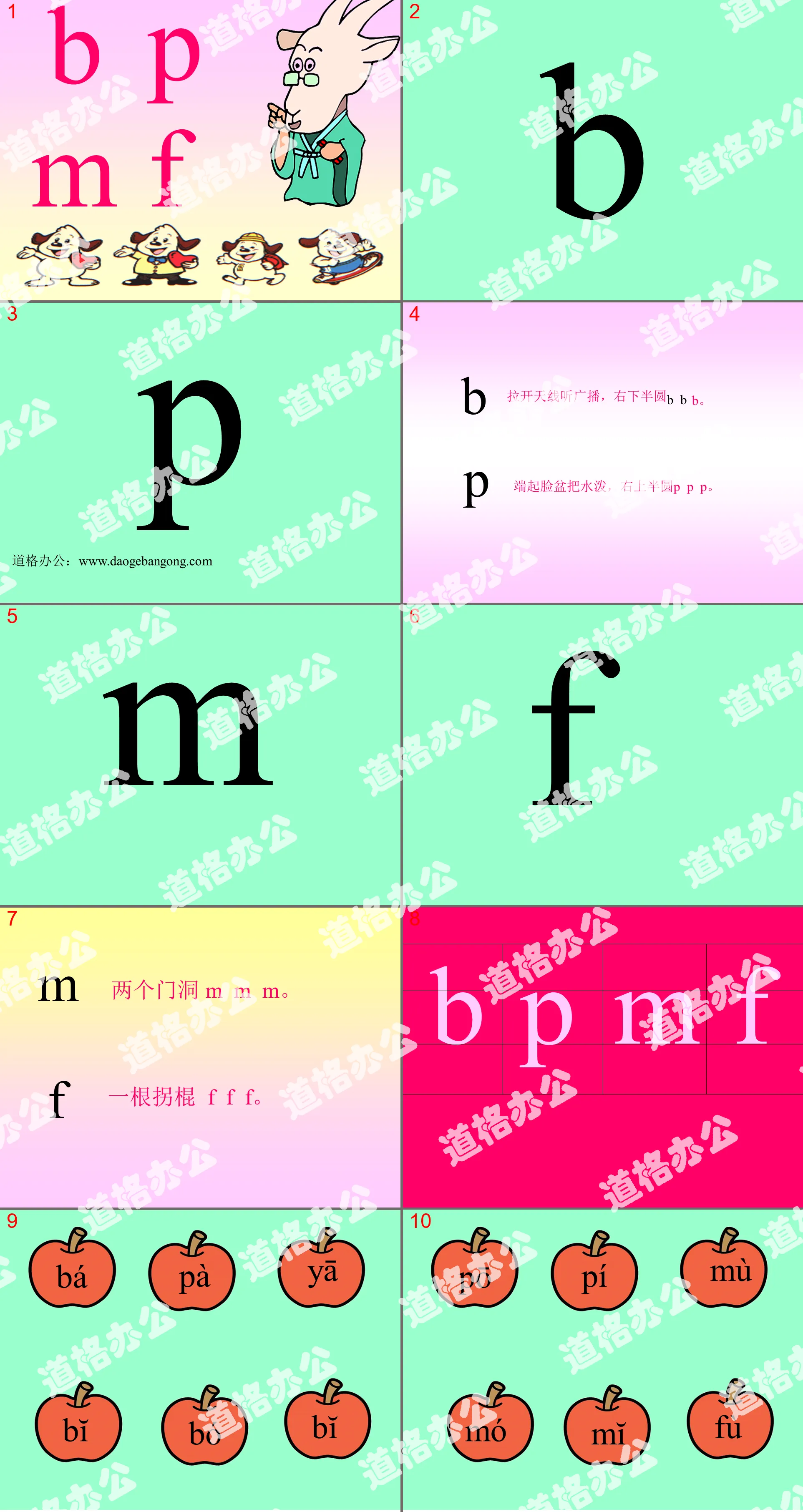 人教版小學語文一年級上冊《b p m f》PPT課件下載；