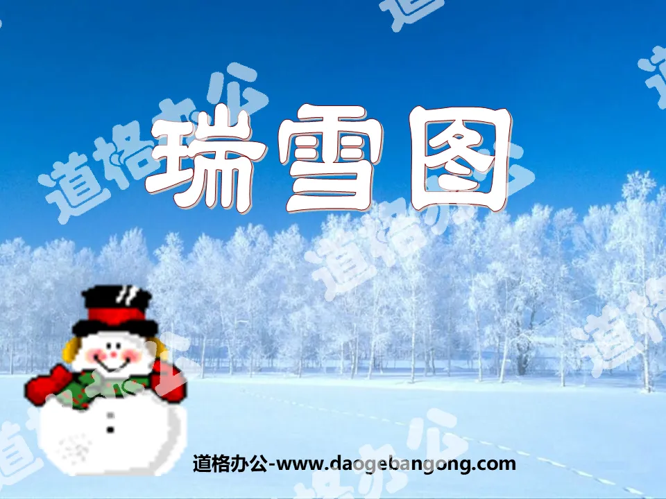 "Auspicious Snow Picture" PPT Courseware 3