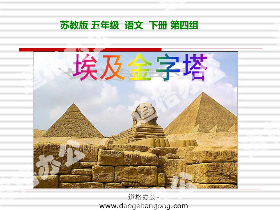 "Pyramids of Egypt" PPT courseware