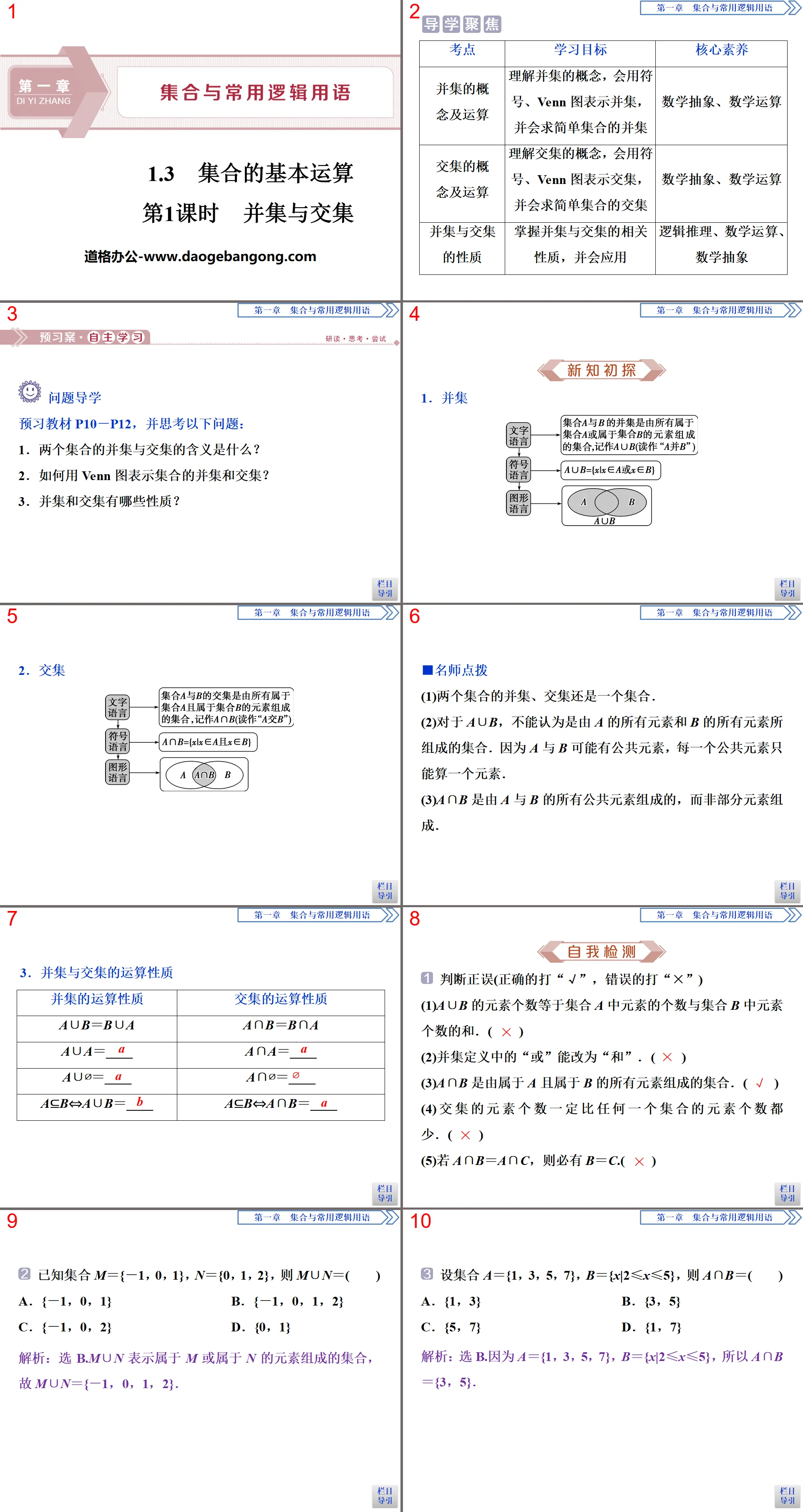 《集合的基本运算》集合与常用逻辑用语PPT(第1课时并集与交集)
