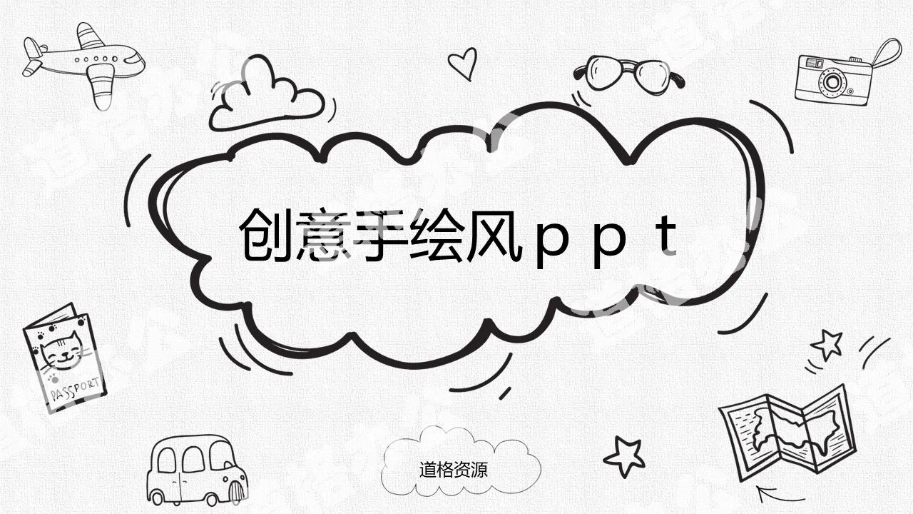 黑白卡通创意手绘PowerPoint模板免费下载