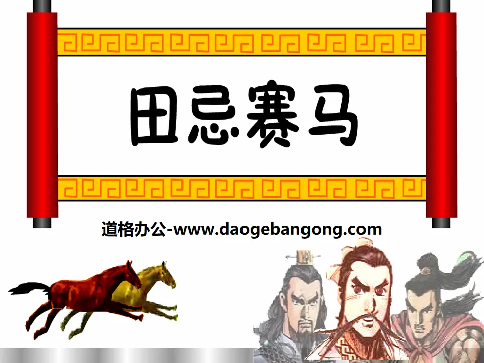 Didacticiel PPT "Tian Ji Horse Racing" 9